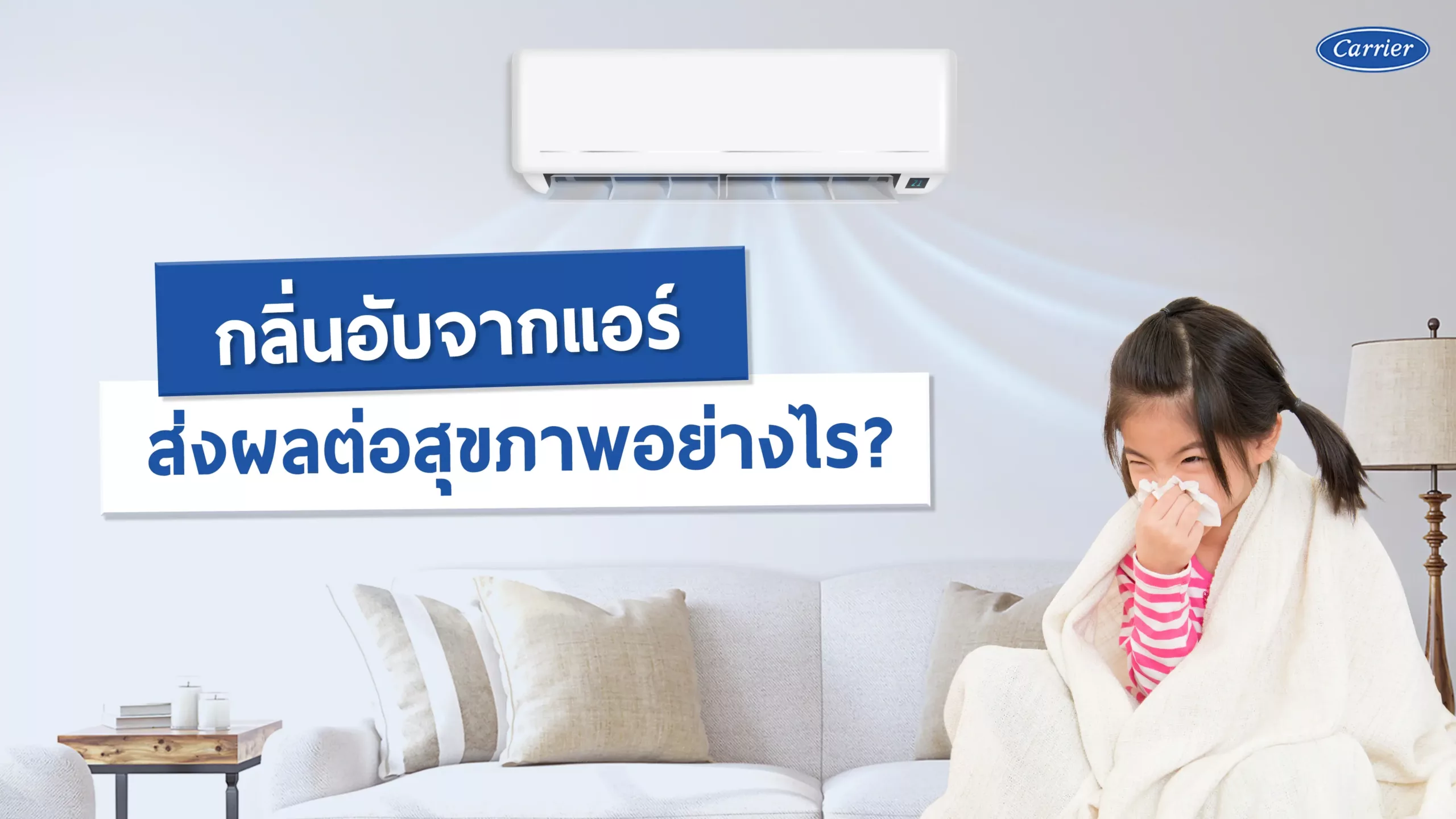 กลิ่นอับจากแอร์ส่งผลต่อสุขภาพอย่างไร