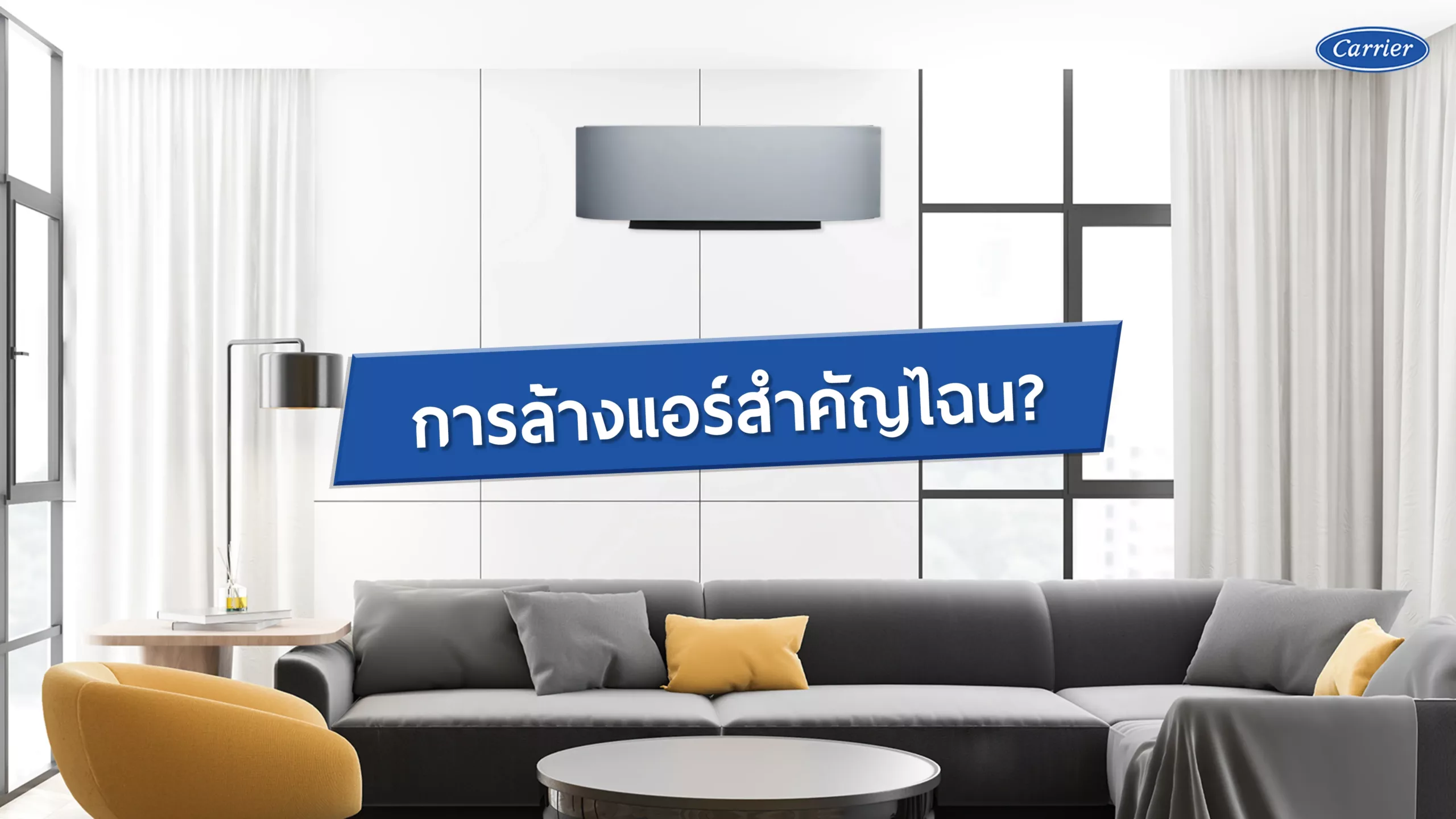 การล้างแอร์บ้านเรื่องสำคัญที่ต้องรู้