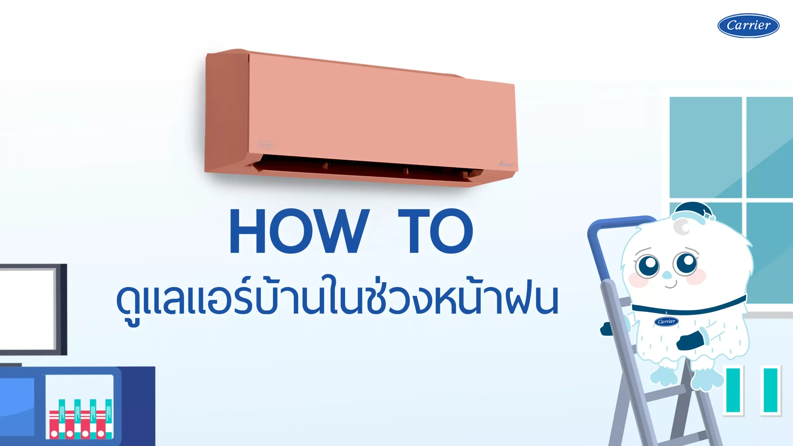 ดูแลแอร์บ้านตอนหน้าฝน