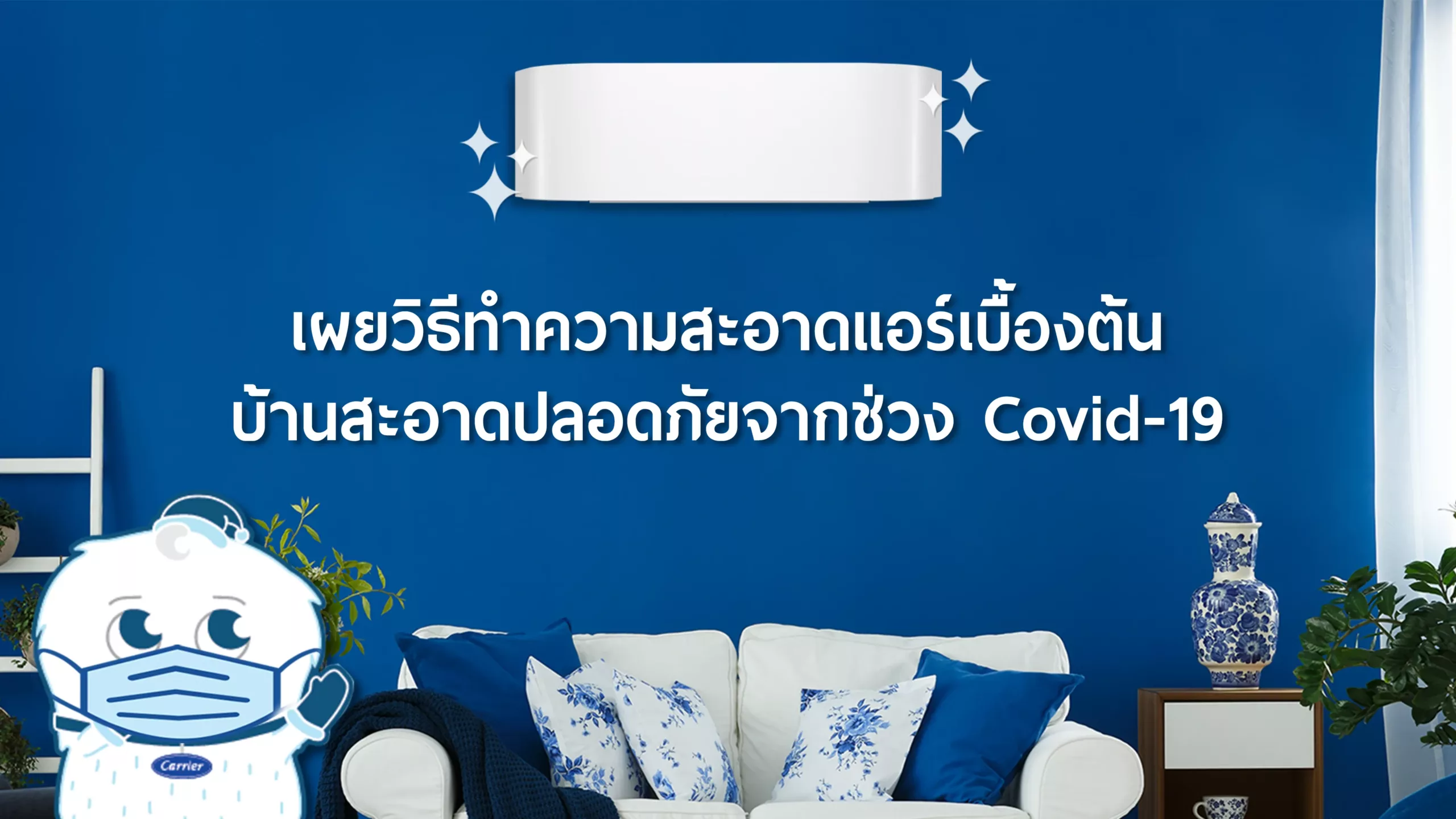 วิธีดูแลเครื่องปรับอากาศง่ายๆ ด้วยตัวเอง ในช่วง Covid19 จากแคเรียร์