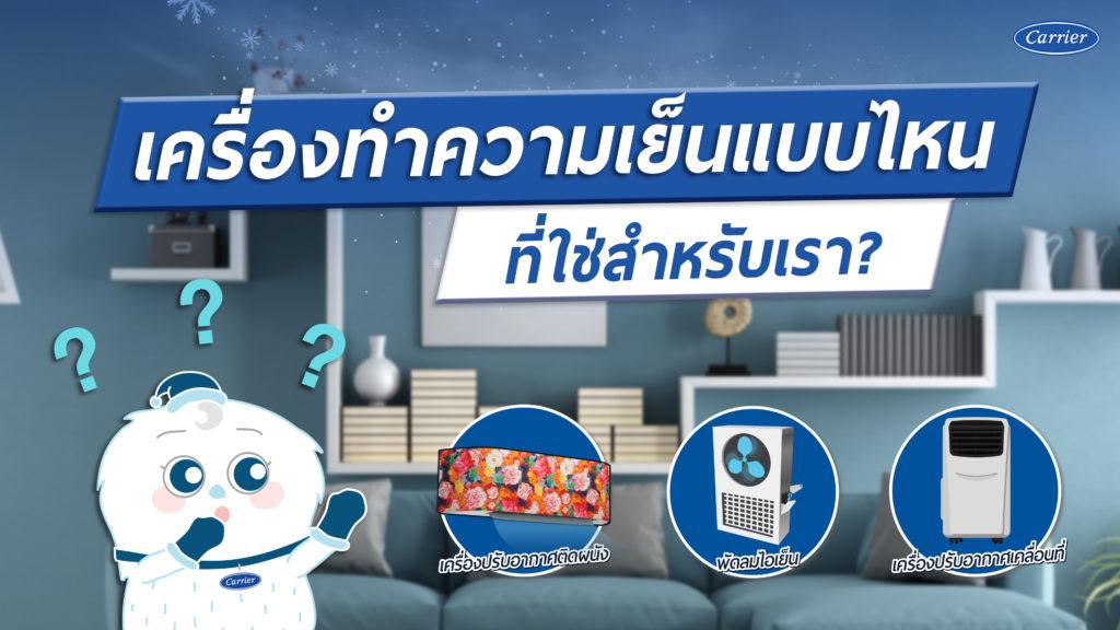 เครื่องทำความเย็นแบบไหน__ ที่ใช่สำหรับเรา
