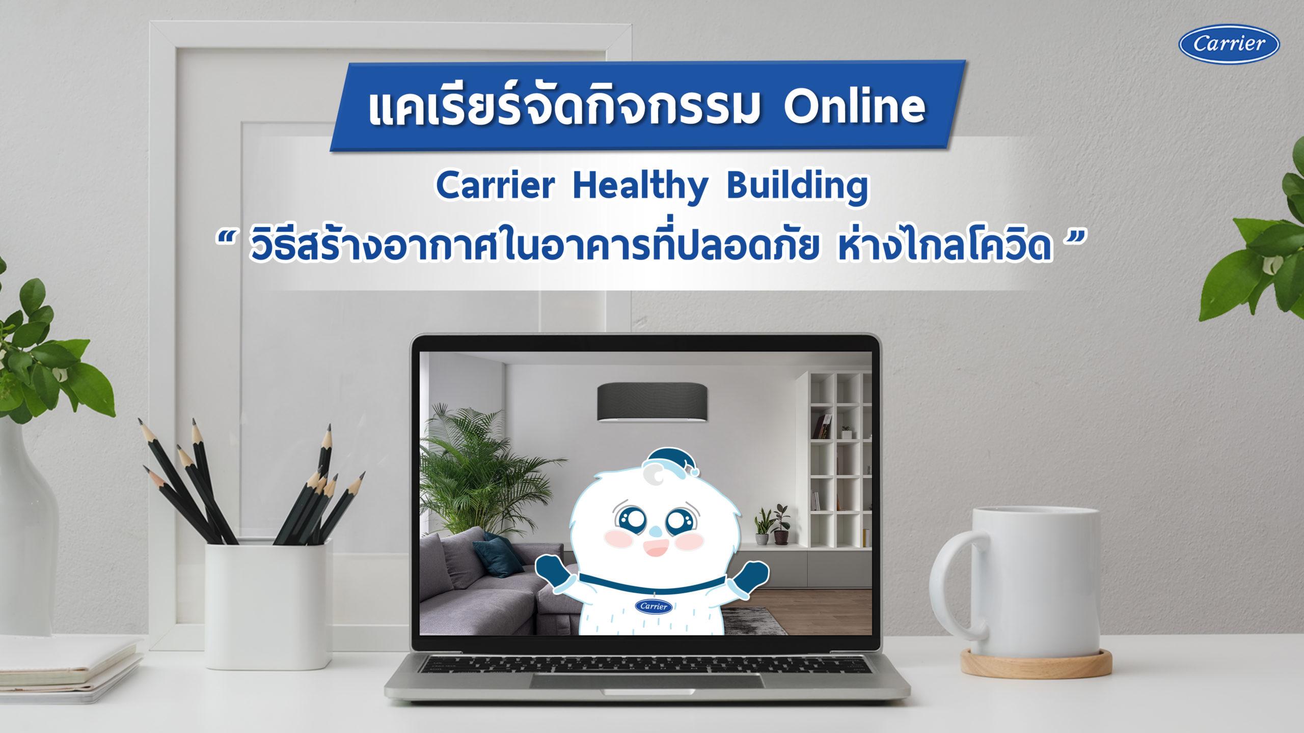 แคเรียร์จัดกิจกรรมออนไลน์ พูดคุยเรื่อง การดูแลระบบปรับอากาศในยุค COVID-19