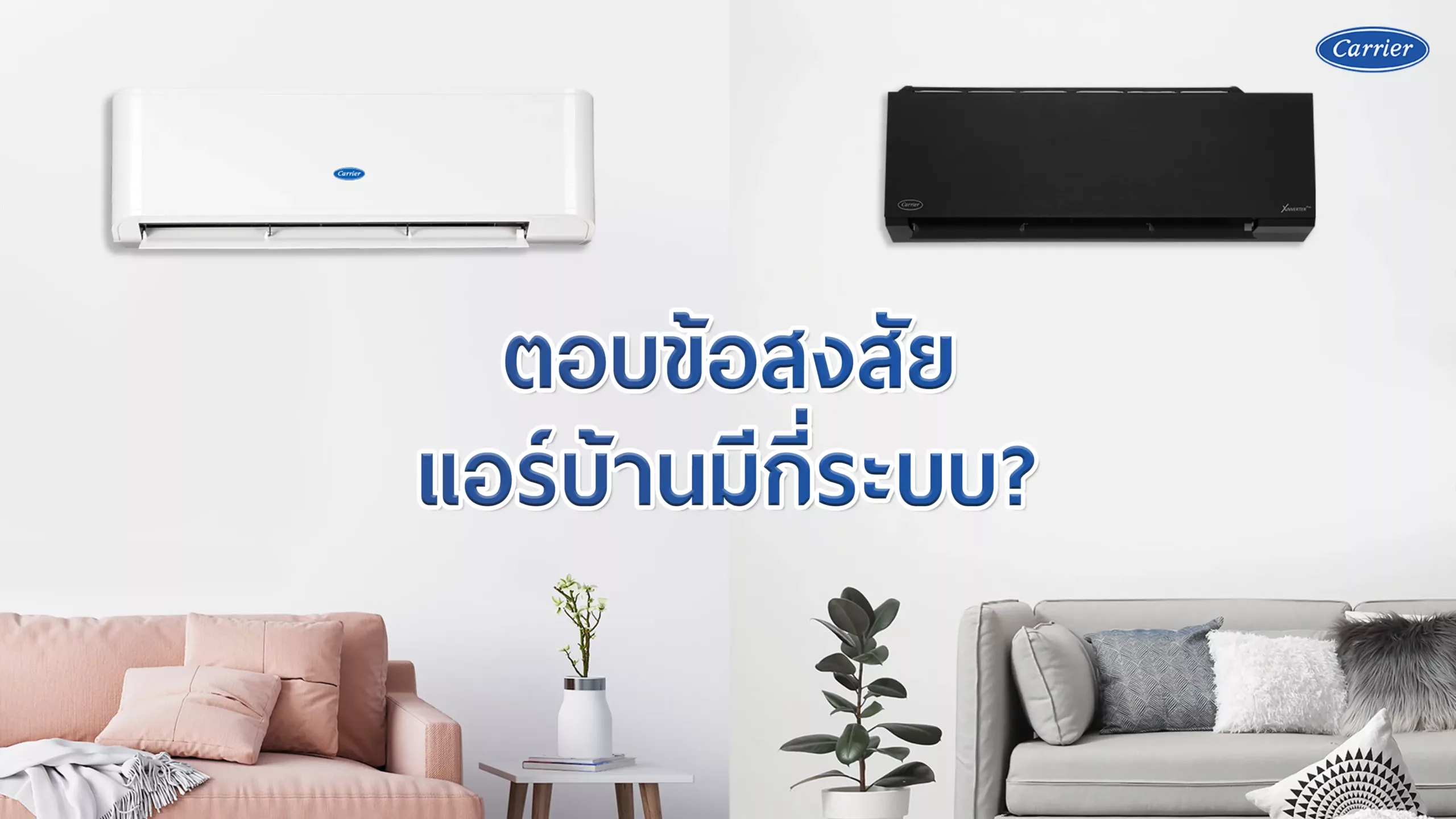 2-ตอบข้อสงสัย-แอร์บ้านมีกี่ประเภท_@2x@2x-1