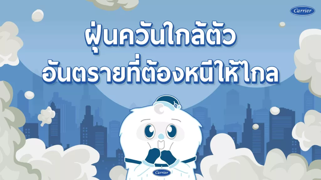 อยากหนีฝุ่นอันตรายให้ไกล แอร์แบบไหนช่วยเราได้