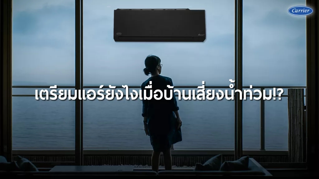 เตรียมแอร์ยังไงเมื่อบ้านเสี่ยงน้ำท่วม