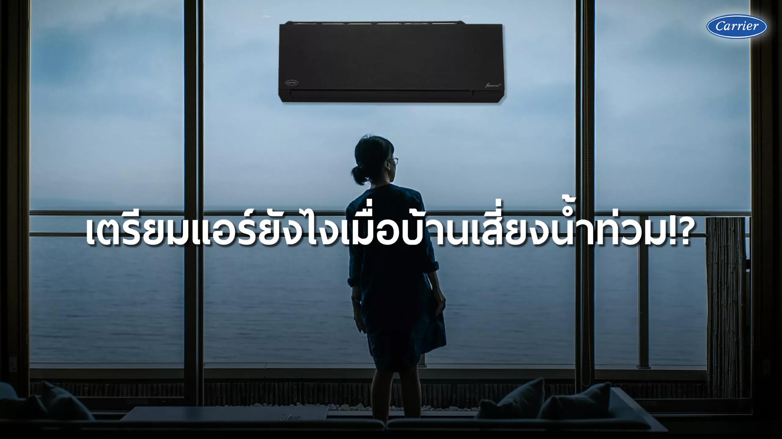 เตรียมแอร์ยังไงเมื่อบ้านเสี่ยงน้ำท่วม