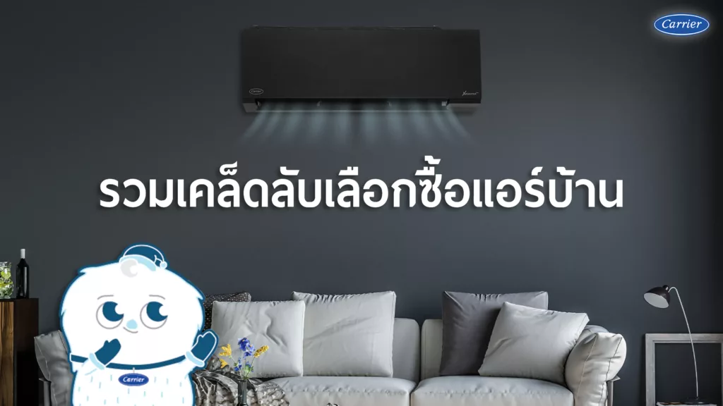 รวมเคล็ดลับเลือกซื้อแอร์บ้าน