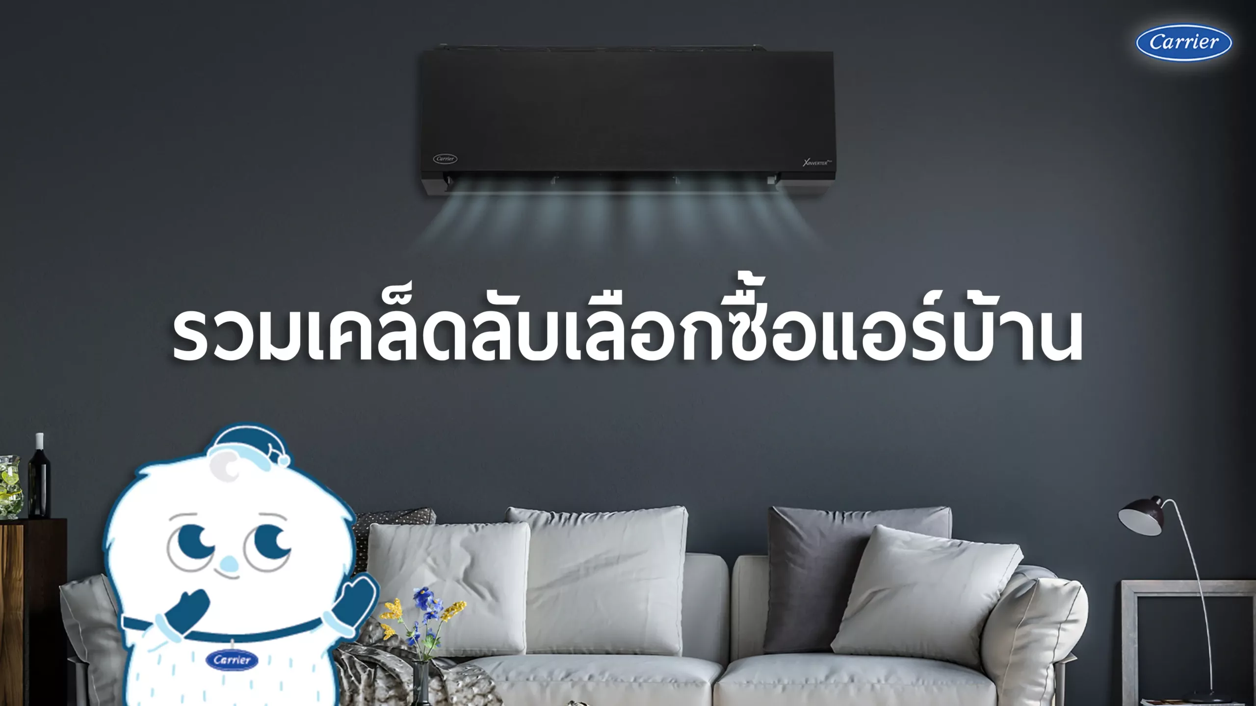 รวมเคล็ดลับเลือกซื้อแอร์บ้าน