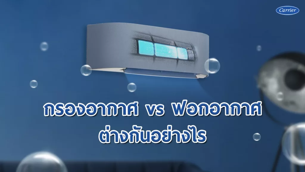 รู้ไว้ใช่ว่า...การกรองอากาศกับการฟอกอากาศต่างกันอย่างไร