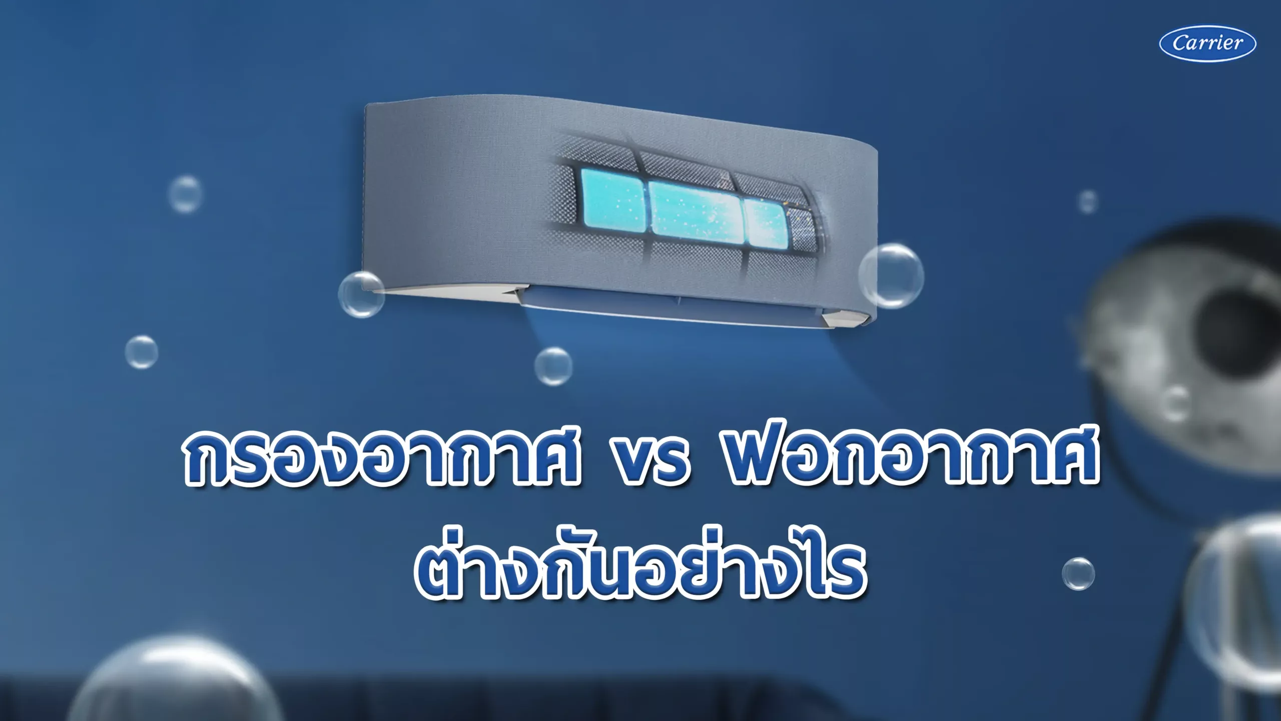 รู้ไว้ใช่ว่า...การกรองอากาศกับการฟอกอากาศต่างกันอย่างไร