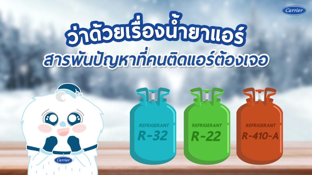 รู้ทันน้ำยาแอร์ สารพันปัญหาที่คนติดแอร์ต้องเจอ