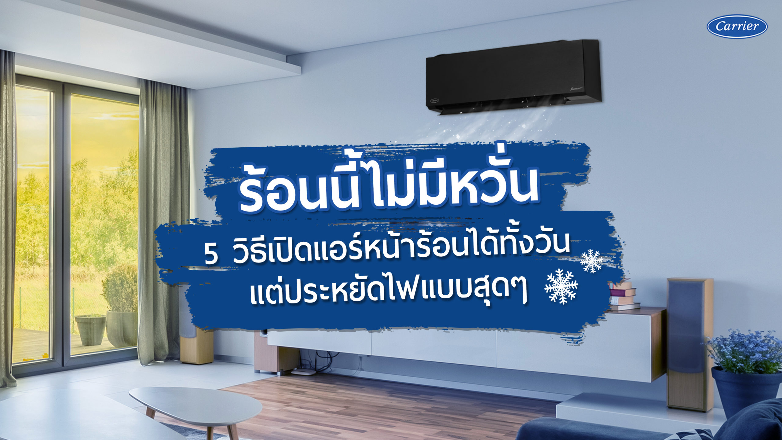 5 วิธีเปิดแอร์หน้าร้อนยังไงให้ประหยัดไฟ แต่เย็นได้แบบทั้งวัน