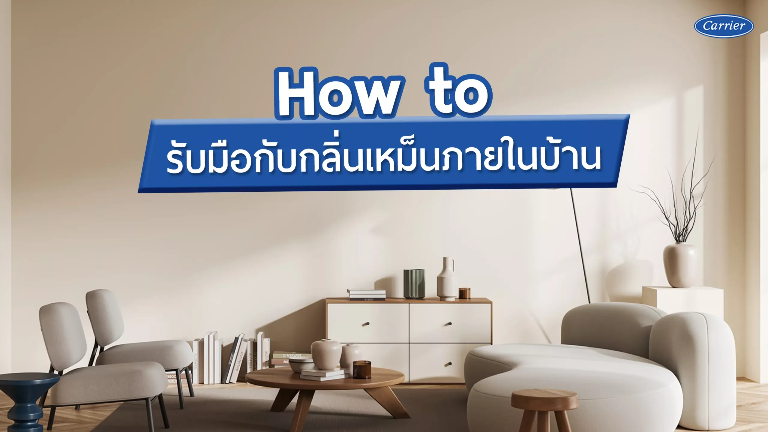 6 วิธีรับมือปัญหากลิ่นเหม็นในบ้าน ง่ายนิดเดียว
