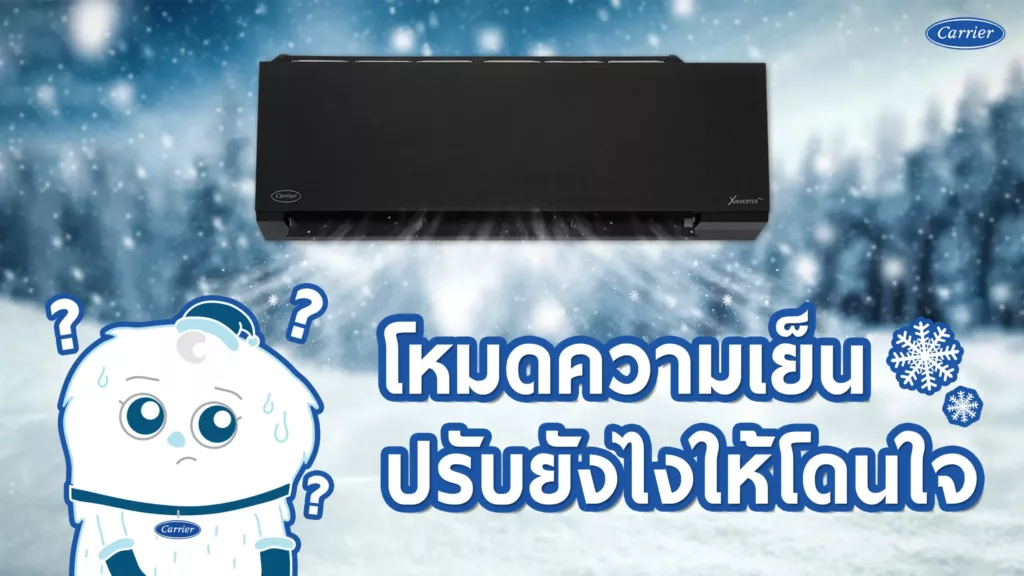 เรื่องน่ารู้โหมดความเย็น ปรับยังไงให้โดนใจ