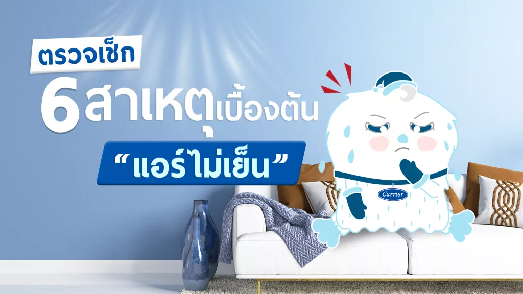 แคเรียร์ชวนไขข้อสงสัย ทำไม “แอร์ไม่เย็น”