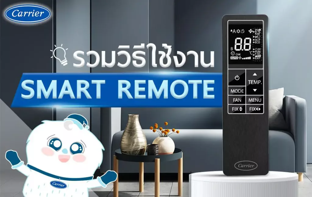 มัดรวมการใช้งาน Smart Remote