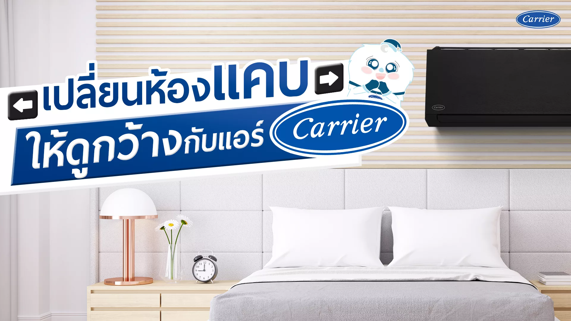 เปลี่ยนห้องแคบให้ดูกว้างกับแอร์แคเรียร์_cover