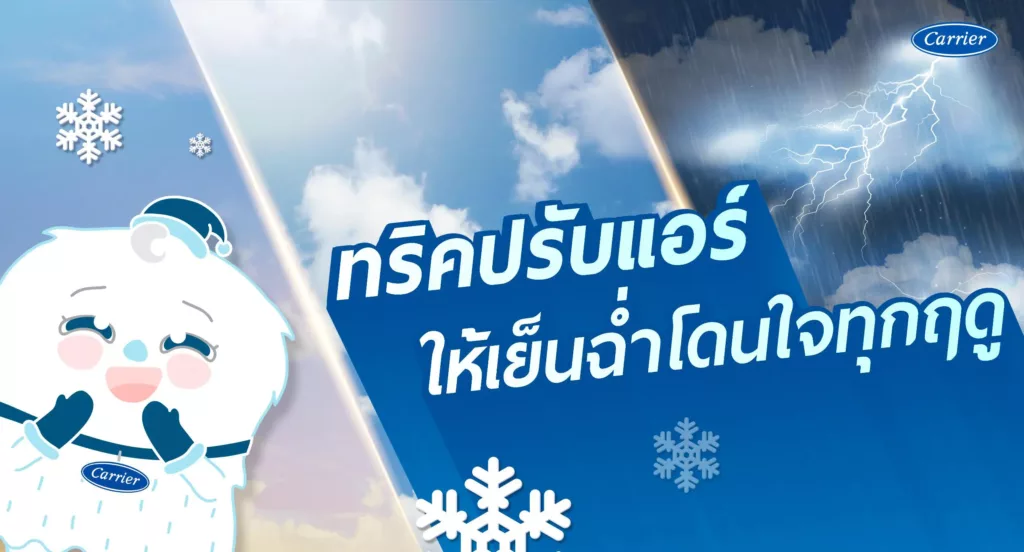 แคเรียร์แชร์ทริควิธีปรับแอร์ให้เย็นฉ่ำโดนใจ