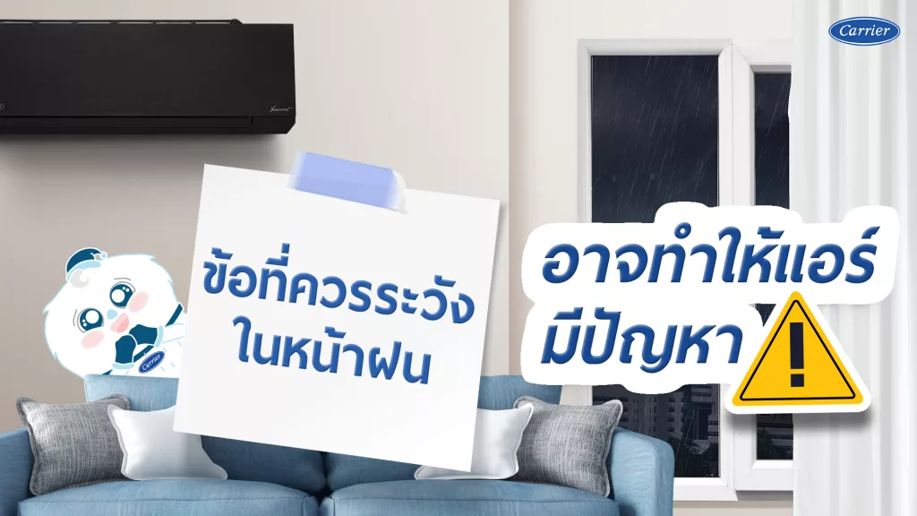5 ข้อควรระวังแอร์ในหน้าฝน_Carrier