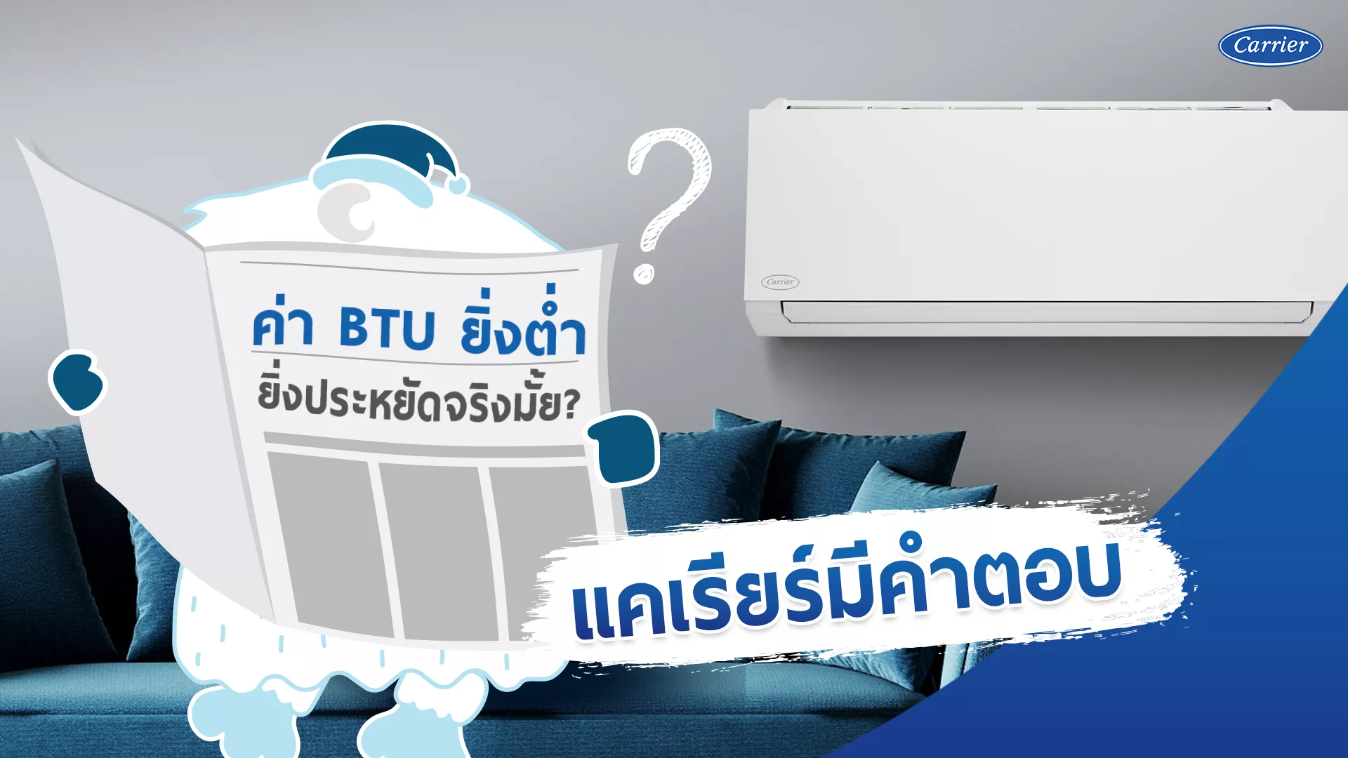 ความเชื่อแอร์ BTU แอร์ต่ำเซฟค่าไฟจริงหรอ แคเรียร์มีคำตอบ