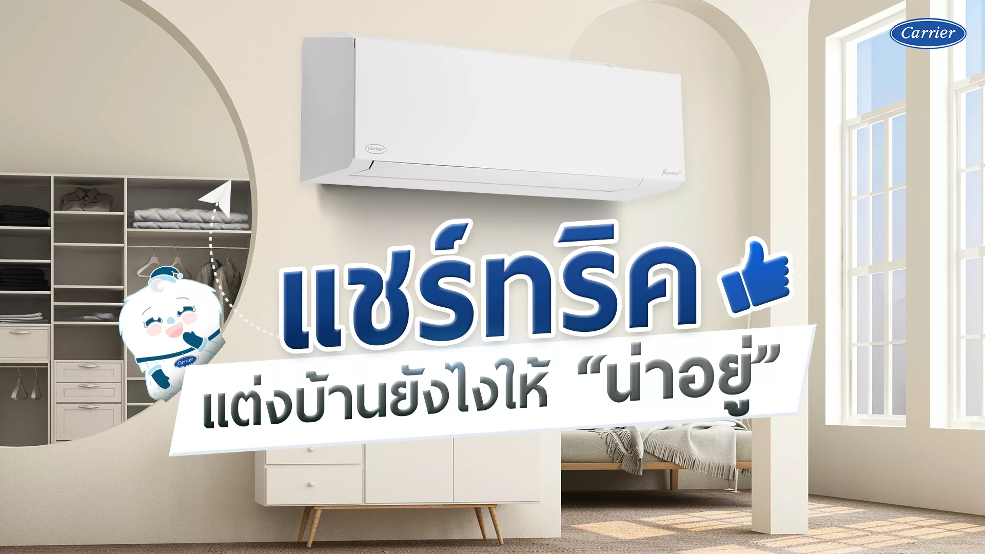 Carrier_แต่งบ้านยังไงให้น่าอยู่ ด้วยเทคนิคง่ายๆไปกับแคเรียร์