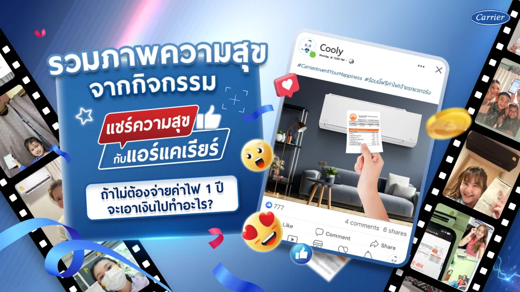 “แชร์ความสุขกับแอร์แคเรียร์" ฉลองปีที่ 5 แคมเปญ ‘ร้อนนี้ฟรีค่าไฟ’