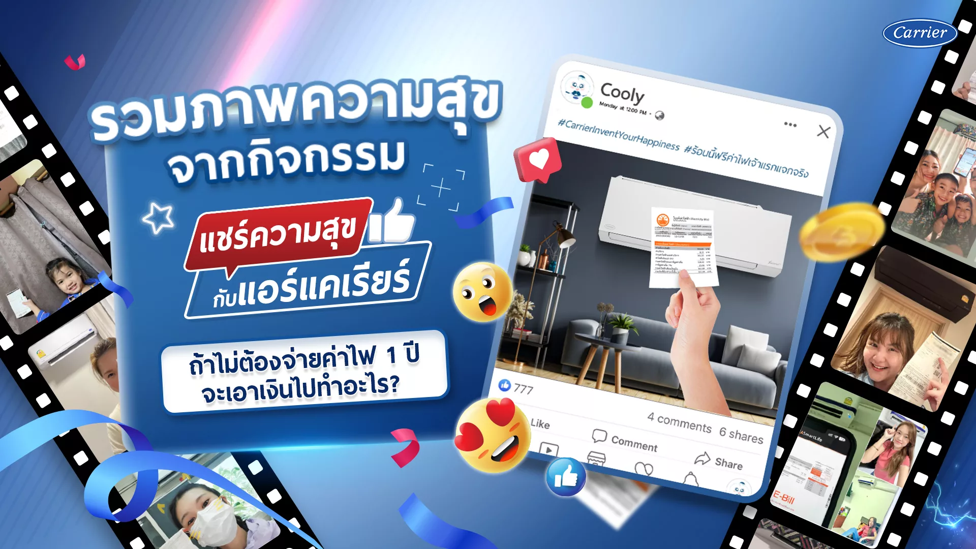 “แชร์ความสุขกับแอร์แคเรียร์" ฉลองปีที่ 5 แคมเปญ ‘ร้อนนี้ฟรีค่าไฟ’