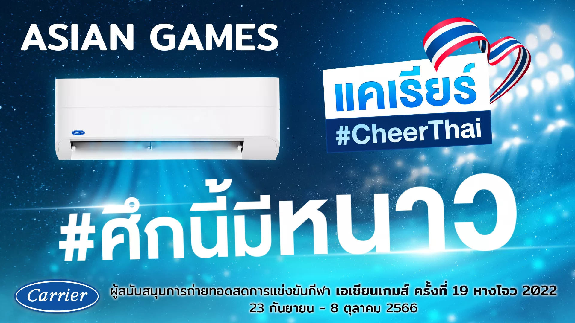 ศึกนี้มีหนาว แคเรียร์สนับสนุนนักกีฬาไทยในศึก Asian Games Hangzhou 2023
