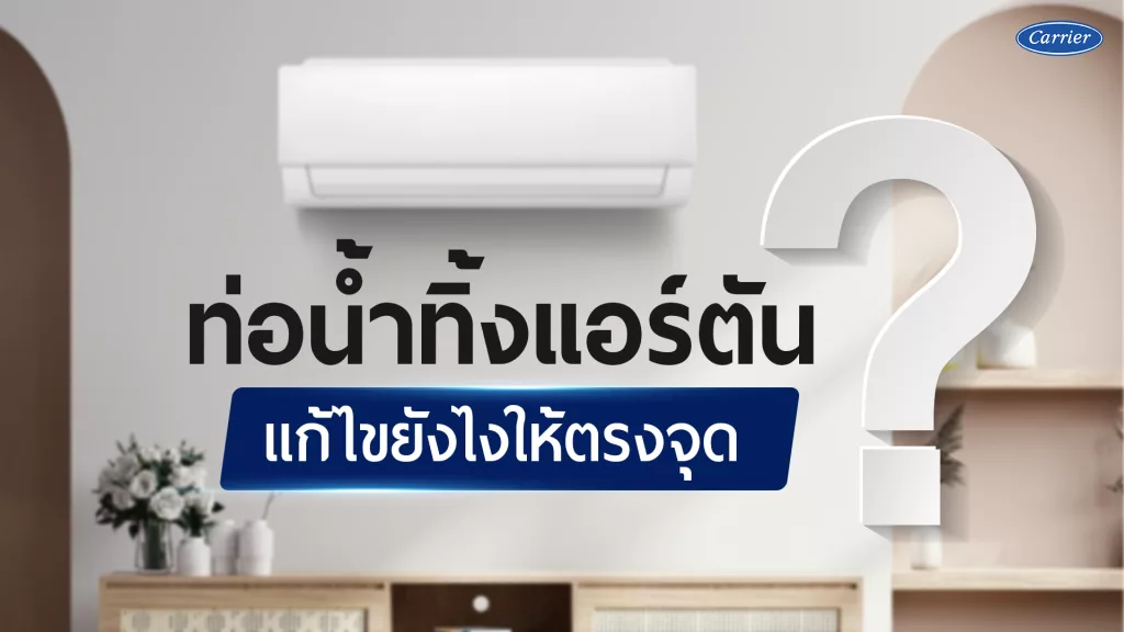 แอร์น้ำหยด ท่อน้ำทิ้งแอร์ตันทำยังไงดี ? แก้ไขยังไงให้ตรงจุด