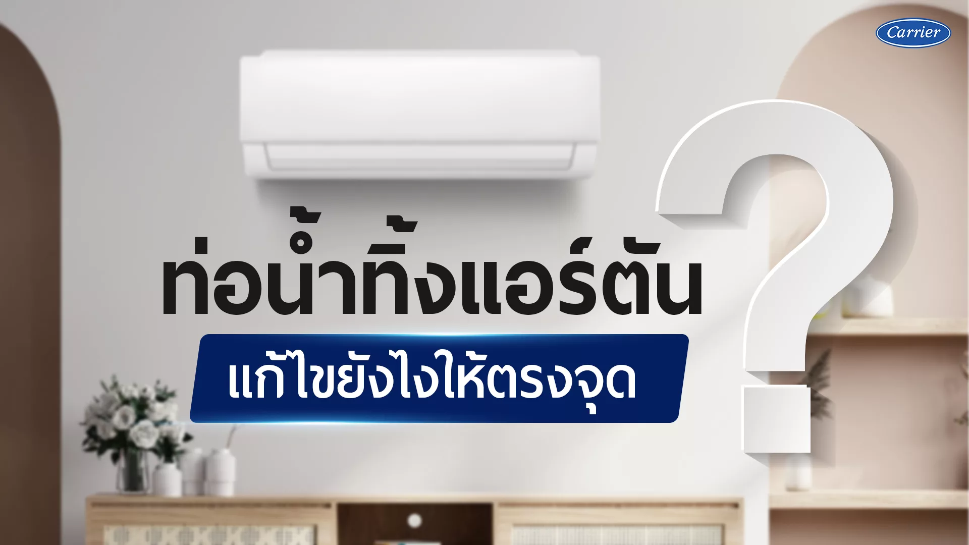 แอร์น้ำหยด ท่อน้ำทิ้งแอร์ตันทำยังไงดี ? แก้ไขยังไงให้ตรงจุด