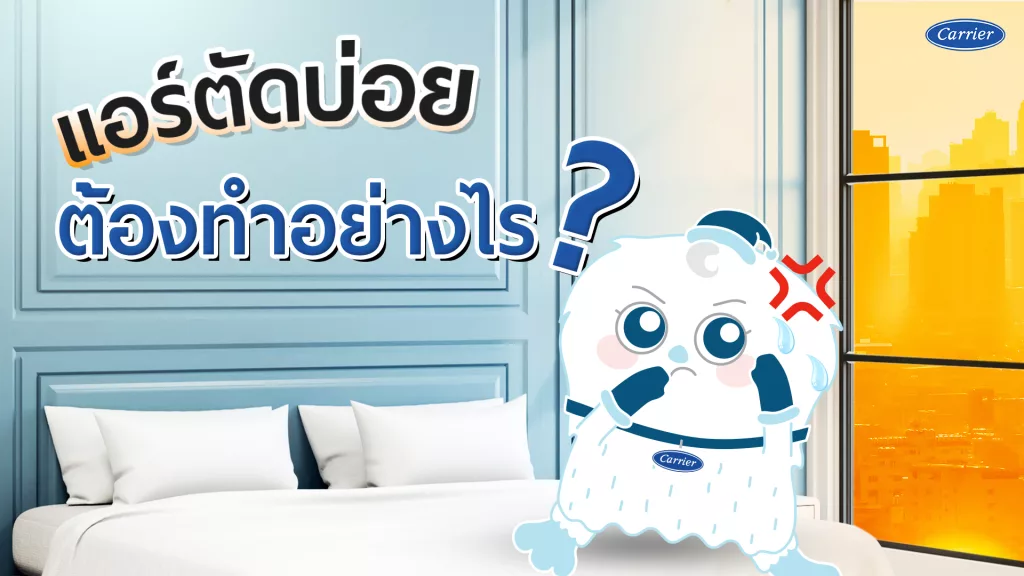 แอร์ตัดบ่อย ต้องทำยังไง ? ไม่ต้องตกใจ แก้ไขเบื้องต้นได้ด้วยวิธีง่าย ๆ_1