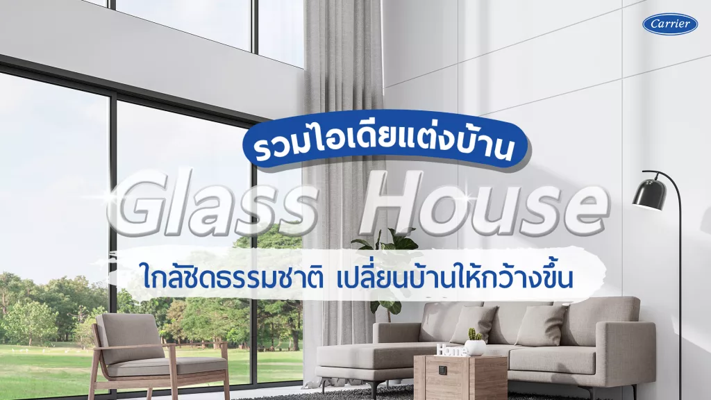 รวมไอเดียแต่งบ้าน Glass House เปลี่ยนบ้านคุณให้กว้างขึ้น_1