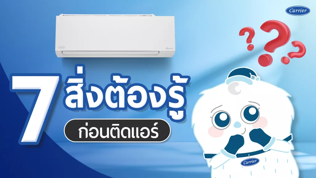 7 สิ่งที่ควรรู้ก่อนติดแอร์ ต้องเลือกแอร์ยังไงและติดแอร์ตรงไหนดี ?