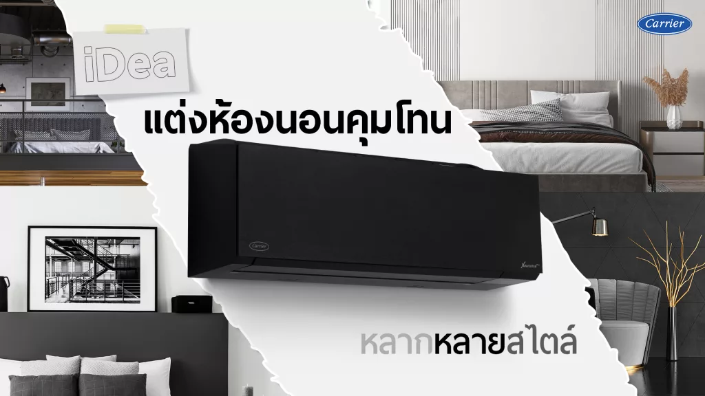 คุมโทนห้องนอนด้วยแอร์สีดำ สุดชิค น่านอน หลากหลายสไตล์