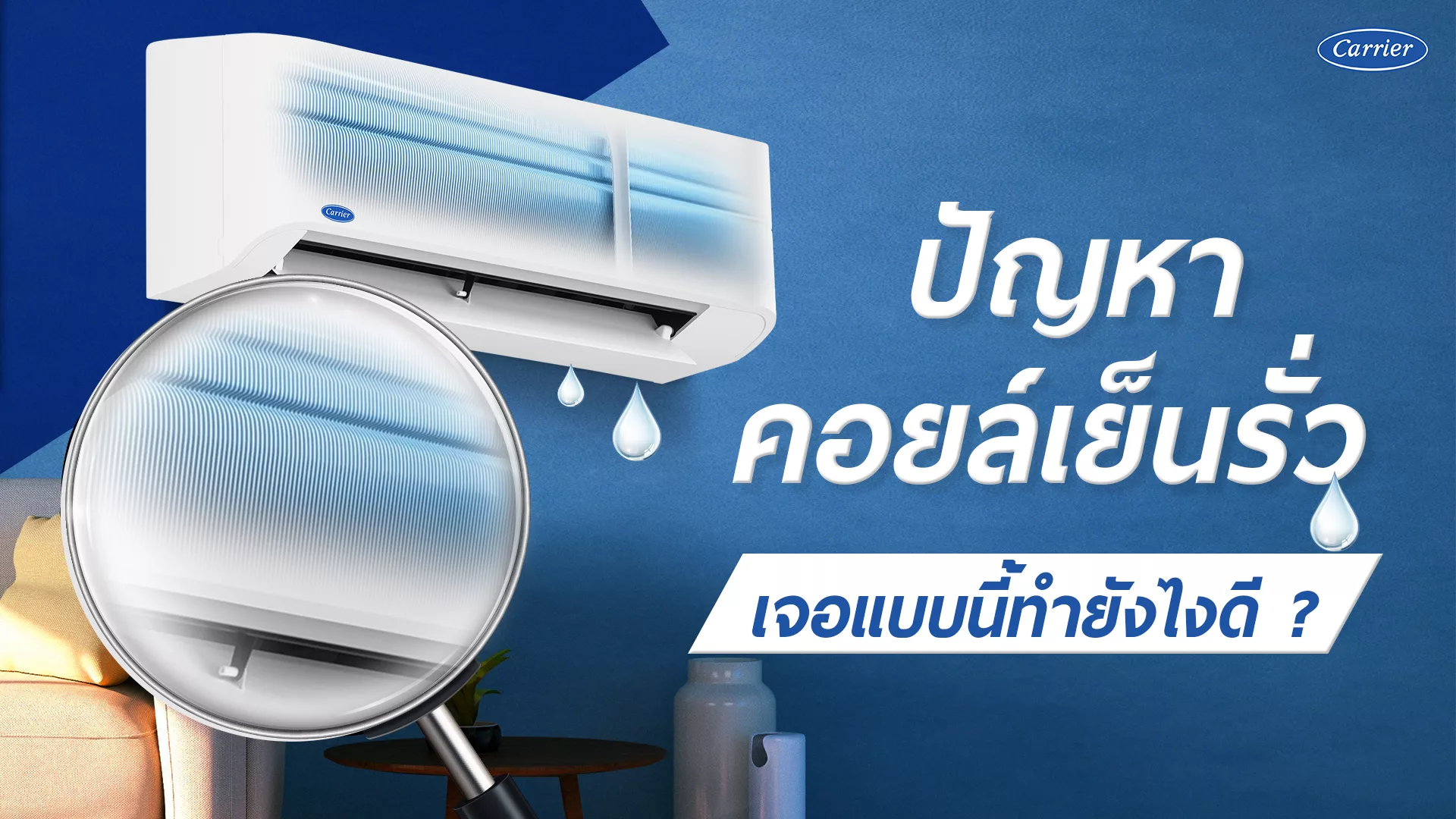 ปัญหาคอยล์เย็นรั่ว เจอแบบนี้ทำยังไงดี ?