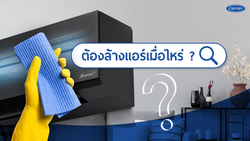 ควรล้างแอร์บ่อยแค่ไหน ? ทำไมต้องล้างแอร์