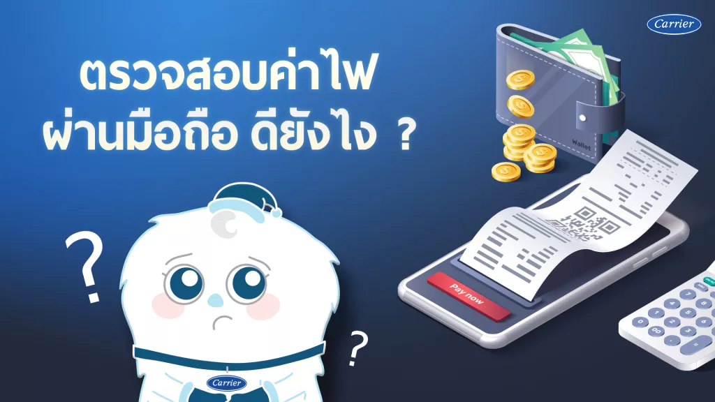 เช็กค่าไฟผ่านมือถือ ชีวิตง่ายขึ้นแค่มี Carrier In The Air_1