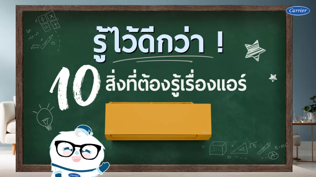 รู้ไว้ดีกว่า 10 สิ่งที่ต้องรู้เรื่องแอร์
