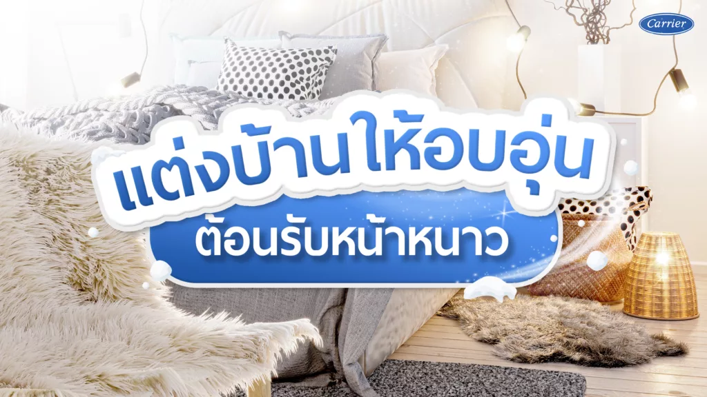 ลมหนาวมาแล้ว แต่งบ้านยังไงให้อบอุ่น น่าอยู่มากกว่าเดิม