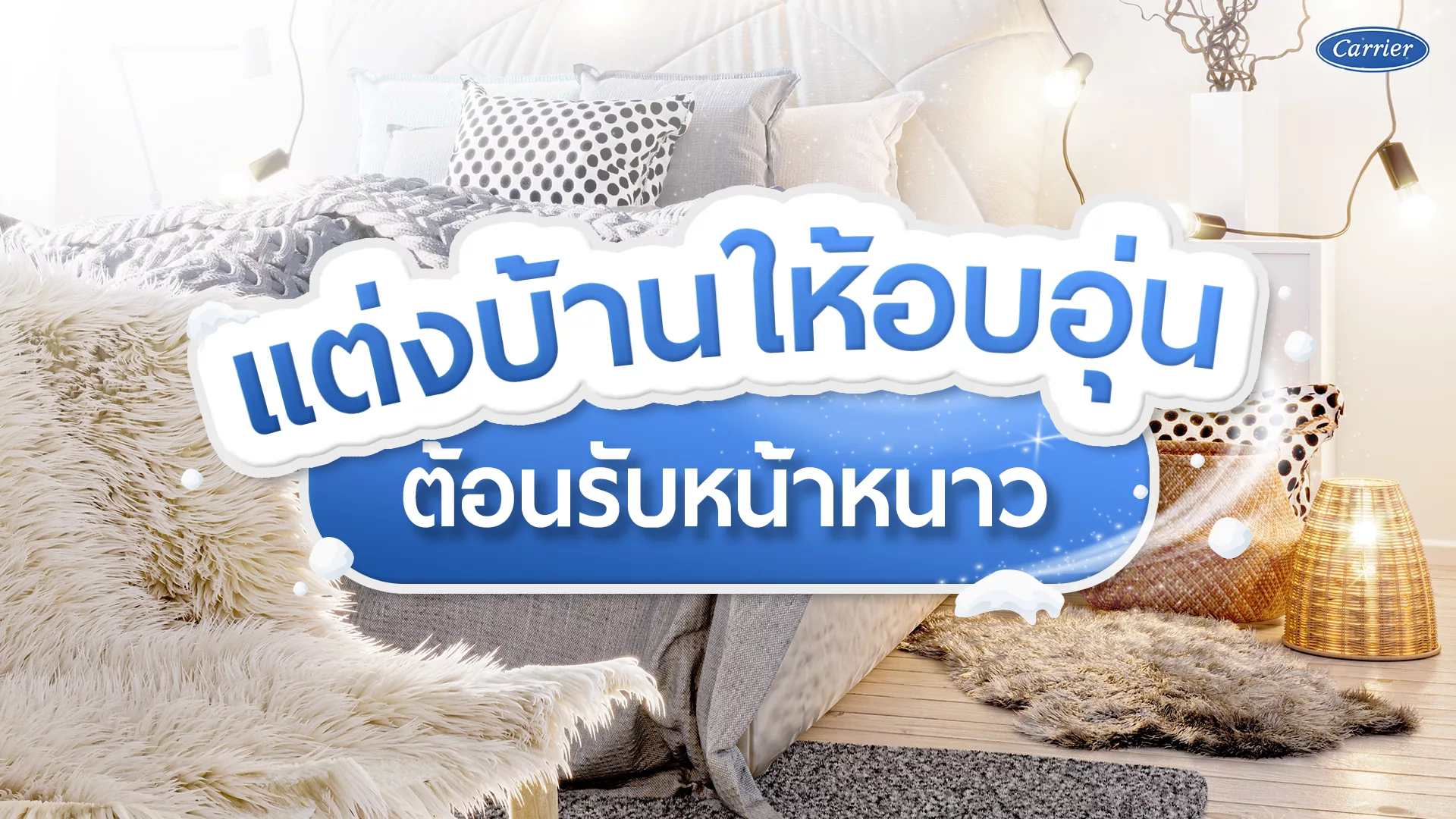 ลมหนาวมาแล้ว แต่งบ้านยังไงให้อบอุ่น น่าอยู่มากกว่าเดิม