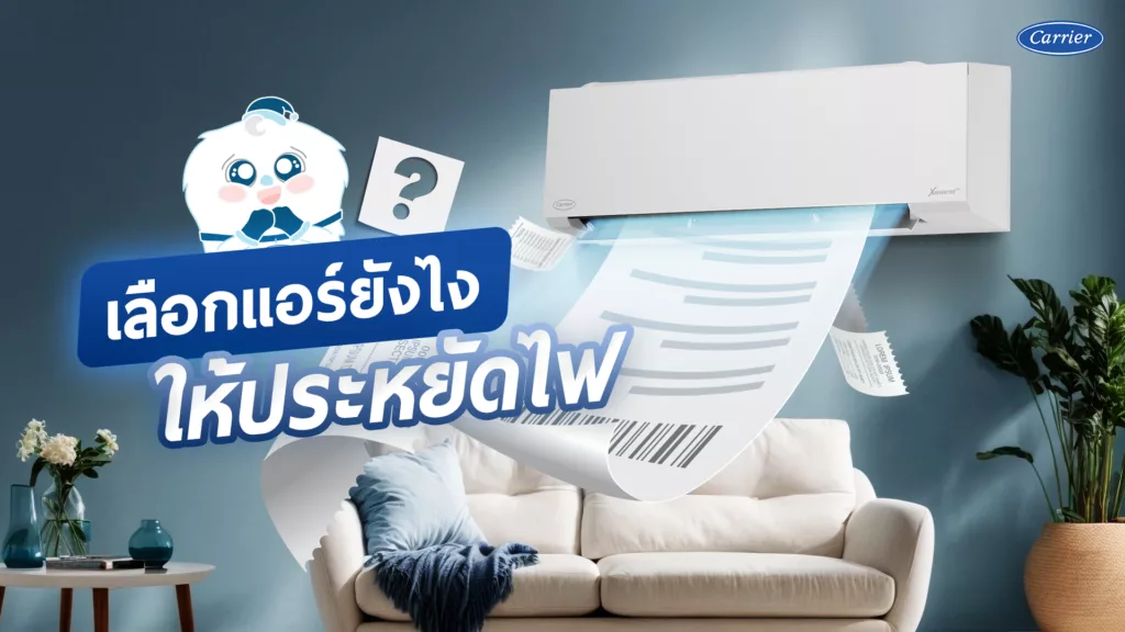 ขนาด BTU แอร์เท่ากัน แต่ทำไมประหยัดไฟกว่า