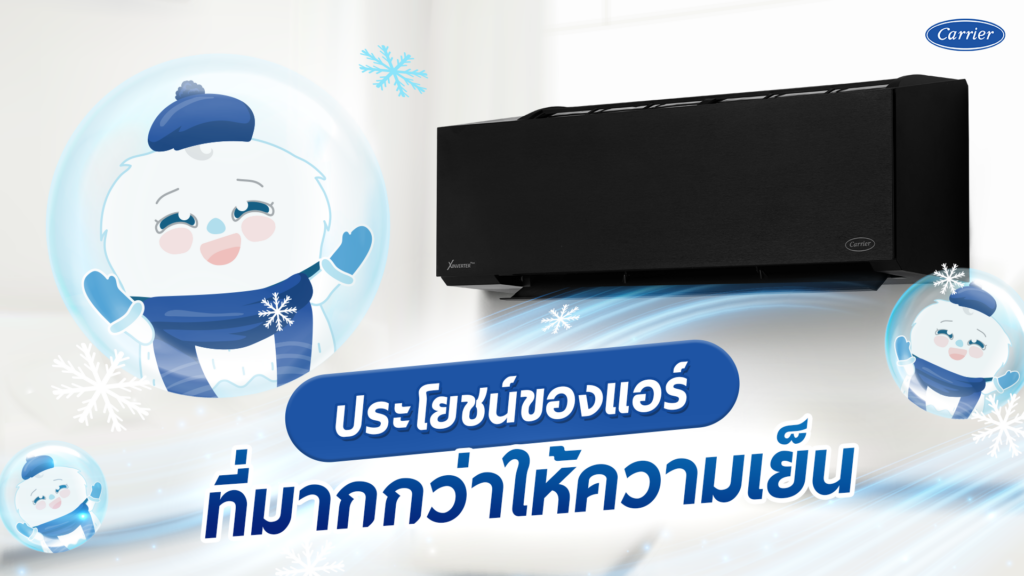 ประโยชน์ของแอร์ที่มากกว่าให้ความเย็น แต่ยังดีต่อสุขภาพ