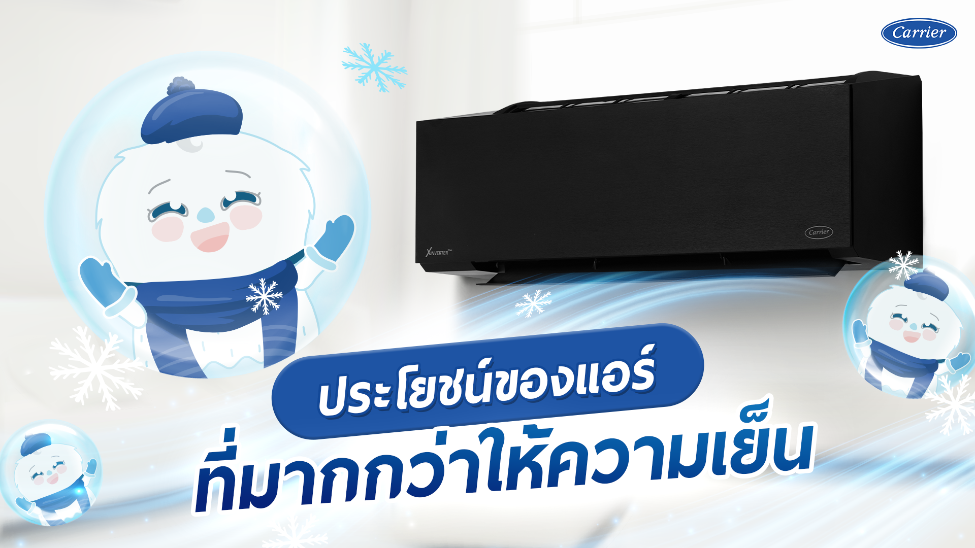 ประโยชน์ของแอร์ที่มากกว่าให้ความเย็น แต่ยังดีต่อสุขภาพ