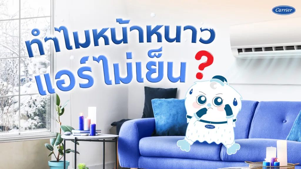 ไขข้อสงสัย ทำไมเปิดแอร์หน้าหนาวแล้วรู้สึกไม่เย็น